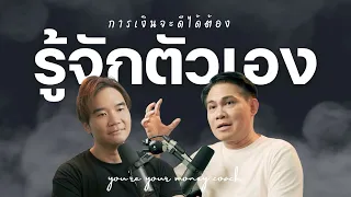 การเงินจะดีได้...ต้องรู้จักตัวเอง | You're your Money Coach