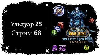 УЛЬДУАР 25, ПЕРВОЕ ПРОХОЖДЕНИЕ НА ОФЕ ➤ СТРИМ 68 ➤ У МЕНЯ ДЕНЬ РОЖДЕНИЯ ➤ WORLD OF WARCRAFT CLASSIC