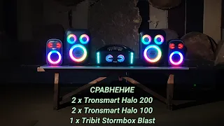 Сравнение 2 x Tronsmart Halo 200 vs 2 x Tronsmart Halo 100 vs Tribit Stormbox Blast