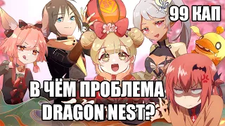 В чём проблема Dragon Nest?