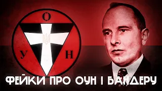 “Наша влада мусить бути страшна”? Антиукраїнські фейки про ОУН і Бандеру // 10 запитань історику