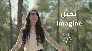 John Lennon - Imagine/تخيّل (Cover by Lina Sleibi - لينا صليبي)