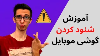 ⛔️ حواسمون باشه شنود نشید یه وقتی !!! جدی بگیرید ⛔️