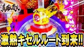 P真・花の慶次３  『激熱！？キセルルート来た！』【ニューギン】【パチンコ】