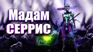 МАДАМ СЕРРИС БЫСТРО ГАЙД 2022. RAID SHADOW LEGENDS