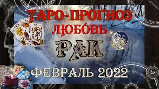 Таро-прогноз РАК ♋ | Любовь и Отношения 💖 | ФЕВРАЛЬ 2022