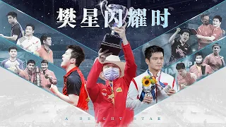 中国体育 | 记录：樊星闪耀时 | 中国乒乓球运动纪录片 | 樊振东