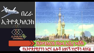 የኢትዮጲካሊንክ የሳዑዲ አረቢያ ጉብኝት  EthiopikaLink