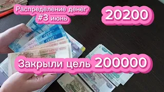 Закрыла самую большую цель 🎉 Распределение денег по конвертам #3 июнь | система денежных конвертов💌💸