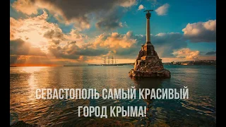 ОДНАЖДЫ В СЕВАСТОПОЛЕ. Севастополь, Крым, 2020