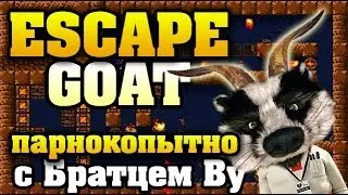 Escape Goat - Ран, ю, фулс! с Братцем Ву