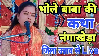 #Live Day 03 नंगाखेड़ा Unnao  #Ravita_Shastri #9411439973 #Shiv Katha