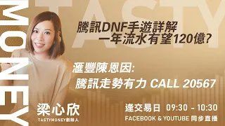 騰訊DNF手遊詳解 一年流水有望120億?滙豐陳恩因:騰訊走勢有力 CALL 20567｜小炒王 梁心欣 ｜ Tasty Money 2024-04-24