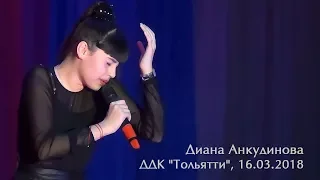 Диана Анкудинова. Derniere Danse. ДДК "Тольятти". 16.03.2018