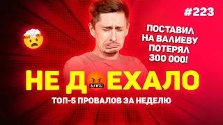 ПОТЕРЯЛ НА КАМИЛЕ ВАЛИЕВОЙ 300 000!!! Не доехало #223. Топ 5 провалов на ставках за неделю