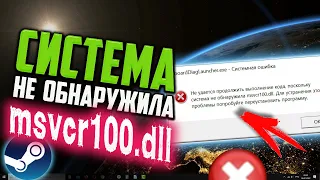 Как исправить ошибку "...система не обнаружила msvcr100.dll" в Windows 10