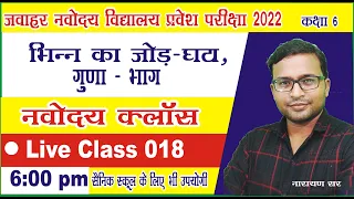 Jnvst22 | Jnvst Live class 018 by Narayan sir |Jawahar Navodaya vidyalaya Live class| bhinn ke sawal