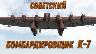 Советский самолёт К-7...