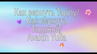 Как вернуть Tapjoy/Как вернуть Тапджой/Avakin Yulia/Avakin life
