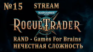 Два игрока - хорошо, а три - лучше ☠️ Warhammer 40000: Rogue Trader в коопе - №15 | 2/5/2024