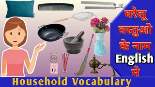 English में सभी घरेलू सामानों के नाम।Household Vocabulary।Household item names