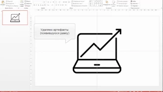 Как добавить редактируемую векторную иконку в PowerPoint (Windows)