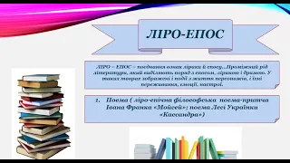 Літературні роди та жанри