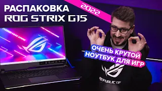 Максимум скорости 🚀 | Распаковка ROG Strix G15 (2022)