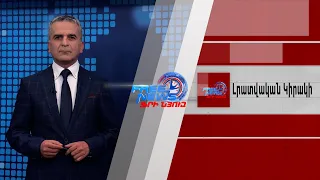 Ընդդիմության նահանջի ճանապարհը, պաշտոնական այց Վրաստան, լավ լուր ԶՈՒ սպաների համար. Լրատվական կիրակի