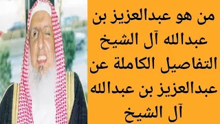 التفاصيل الكاملة عن حياة الشيخ عبدالعزيز بن عبدالله آل الشيخ