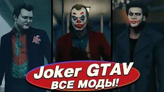 GTA V | ВСЕ МОДЫ НА ДЖОКЕРА | JOKER 2019