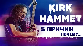 KIRK HAMMET - 5 ПРИЧИН ПОЧЕМУ ОН ?