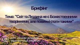 "Світ та Людина не є Божественними творіннями, але повинні стати такими"