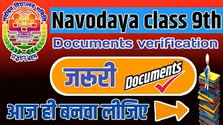 जरूरी documents 9th वालों ये बनवा लो एडमिशन तक | jnv result  2023 class 9 | jnv class 9th documents
