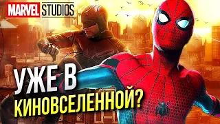 Герои Netflix в киновселенной Марвел? | Сорвиголова и Человек Паук 3 | Громовержцы и Чёрная Вдова