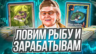 Fortune pike - ловим рыбу и зарабатываем! P2E c заработком! Играй и зарабатывай!