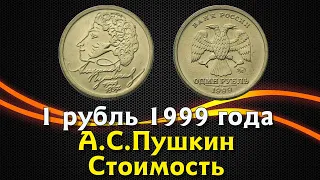 1 рубль 1999 года А.С Пушкин. Реальная стоимость монеты.