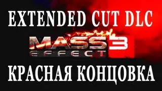 Mass Effect 3 - Extended Cut DLC Red ending (Красная концовка)