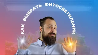 Как Купить Убогую Фитолампу?