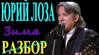 Юрий Лоза Зима разбор / на гитаре / бой / аккорды