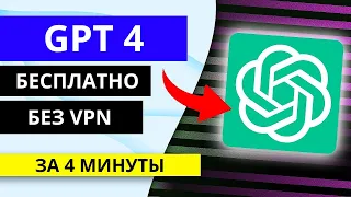 КАК ПОЛЬЗОВАТЬСЯ GPT 4 БЕСПЛАТНО И БЕЗ VPN