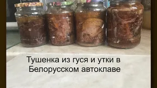 Тушенка из гуся и утки в Белорусском автоклаве, наша версия
