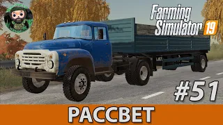 Farming Simulator 19 : Рассвет #51 | Комбикорм