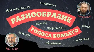 Беседы с раввином. Разнообразие голоса Божьего.