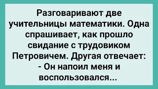 Чем Закончилось Свидание Математички с Трудовиком! Сборник Свежих Смешных Жизненных Анекдотов!