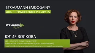 Опыт применения Straumann Emdogain®️: Интервью с Юлией Волковой