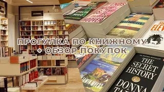 ПРОГУЛКА ПО КНИЖНЫМ МАГАЗИНАМ + ОБЗОР ПОКУПОК!📚🔥