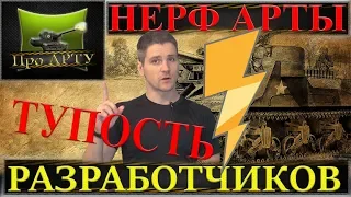 Почему НЕРФ АРТЫ - это тупость разработчиков (World of Tanks)