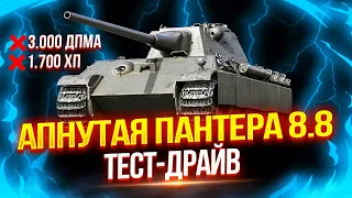 PANTHER 8.8 ПОСЛЕ АПА — ПРЕТЕНДЕНТ НА ЛУЧШИЙ СРЕДНИЙ ТАНК ЗА 8.000 БОН! 🏅 ТЕСТ-ДРАЙВ