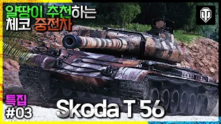 [월드오브탱크] 얄땅이 추천하는 체코 프리미엄 중전차 Skoda T56 특집 #3